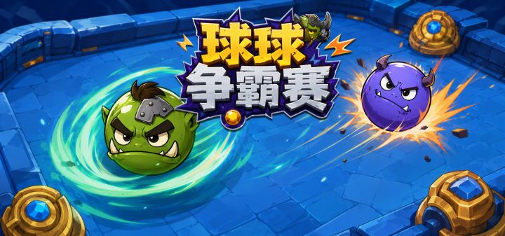 球球争霸赛 封面