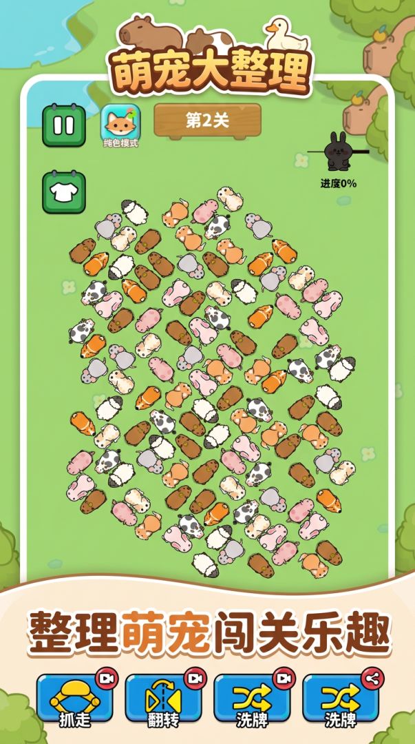 萌宠大整理游戏截图