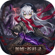 源墟：折枝录icon