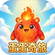 蛋蛋奇旅：无尽爬塔传说