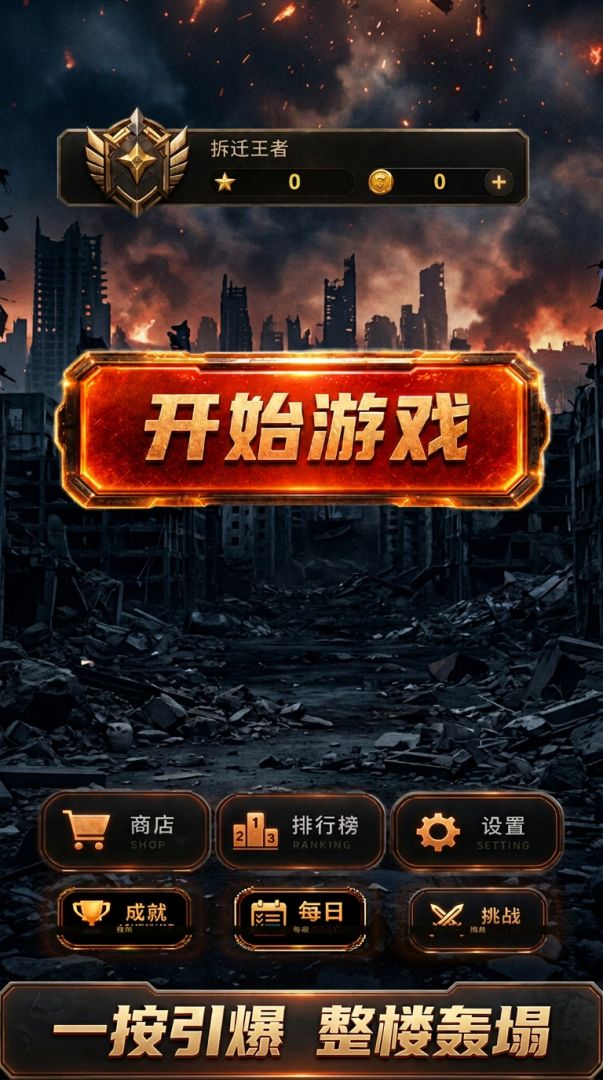 爆破专家游戏截图