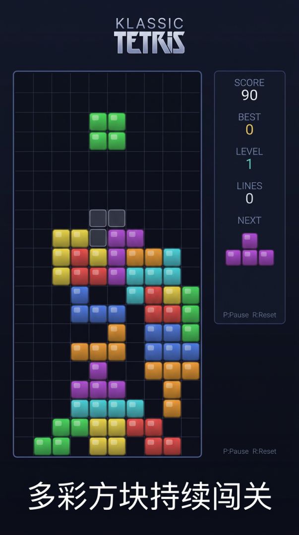经典俄罗斯方块游戏截图