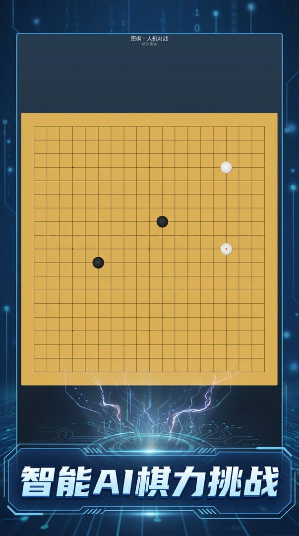 围棋 - AI对战游戏截图