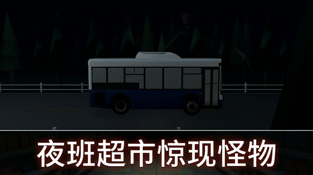 伪人超市夜班游戏截图