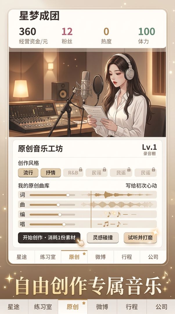 星梦成团游戏截图