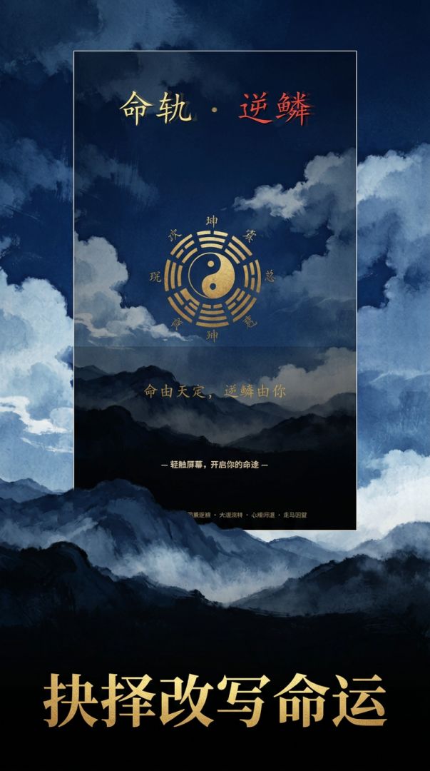 命轨·逆鳞游戏截图
