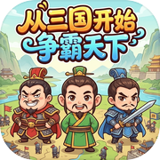 从三国开始争霸天下