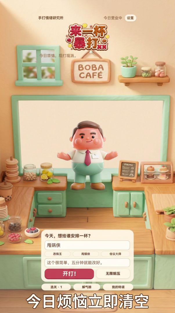 来一杯暴打XX游戏截图
