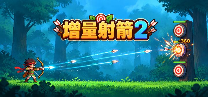 增量射箭2 封面