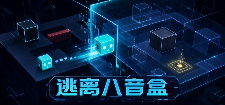 逃离八音盒