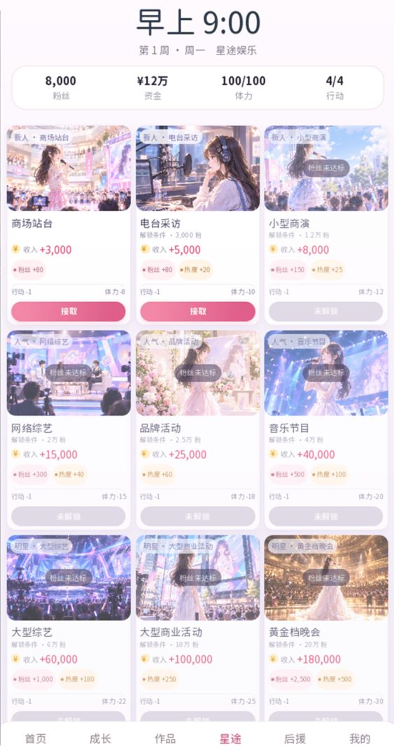 爱豆成长计划游戏截图