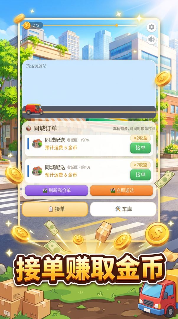 城市货运老司机游戏截图