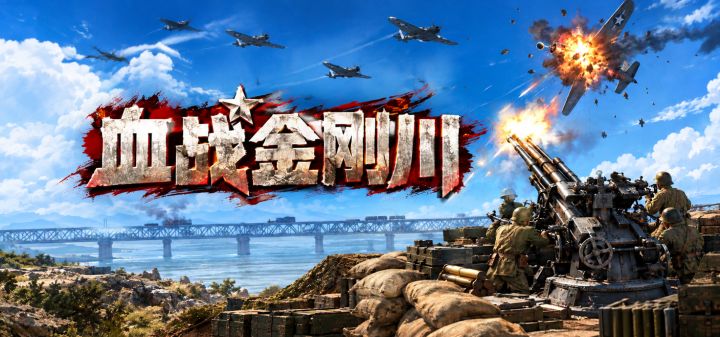 血战金刚川 封面