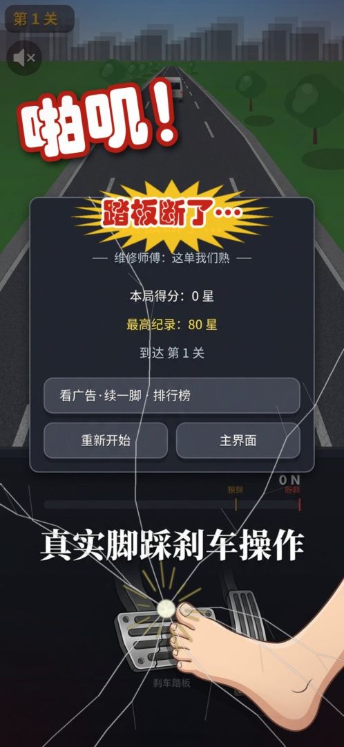 刹车踏板模拟器游戏截图