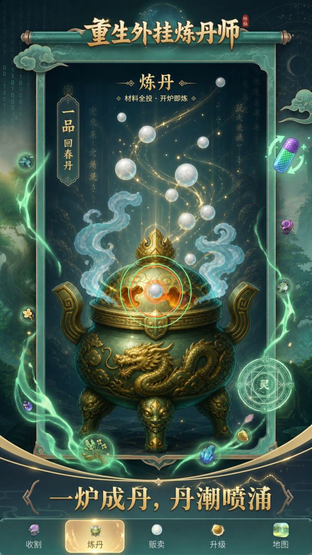 重生外挂炼丹师,一锅一兆丹!游戏截图