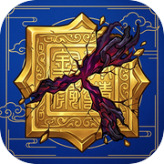 金篆破魔icon