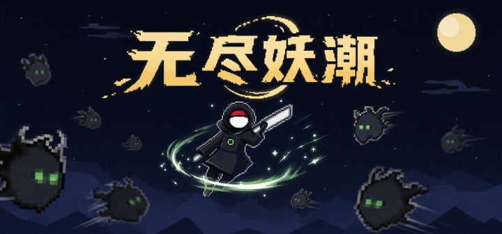 无尽妖潮 封面