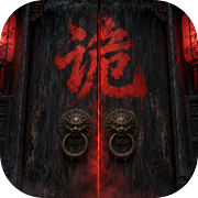 诡异：我必不可能死