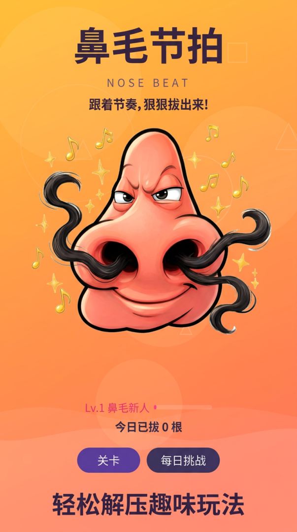 拔鼻毛游戏截图