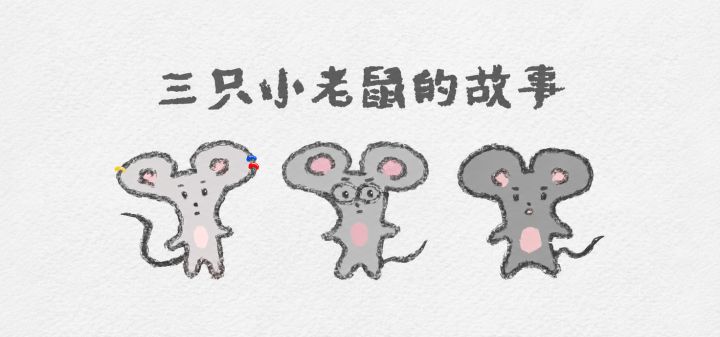 三只小老鼠的故事 封面