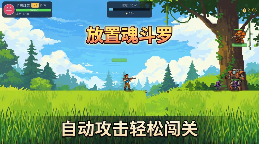 放置魂斗罗游戏截图
