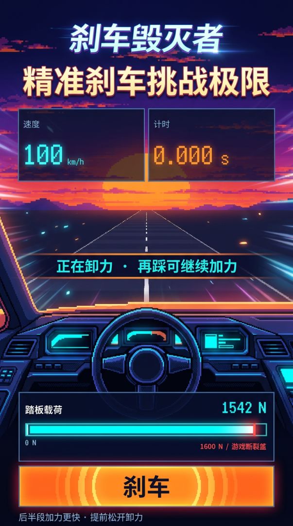 刹车毁灭者游戏截图