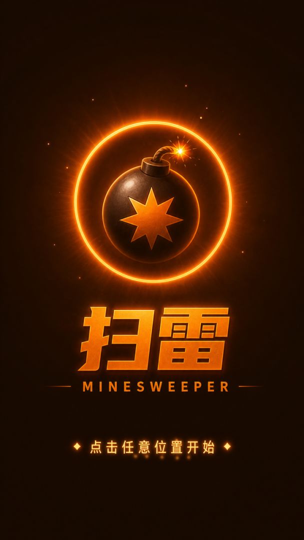 橙色扫雷游戏截图