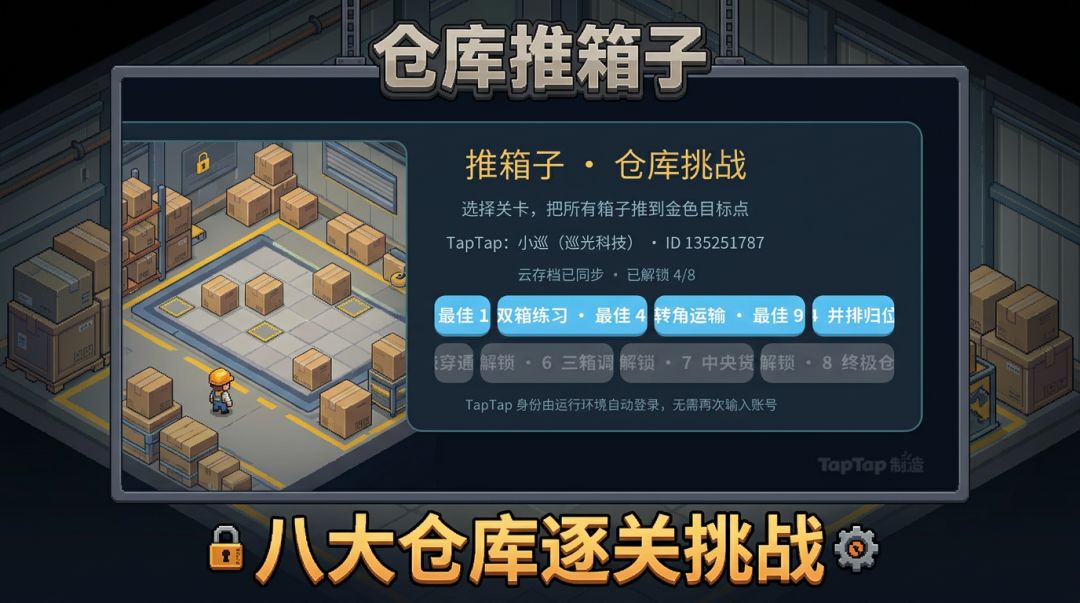 推箱子·仓库挑战游戏截图