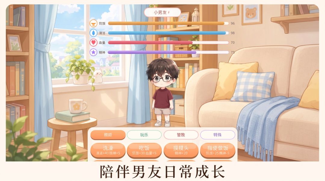 逗养男友游戏截图
