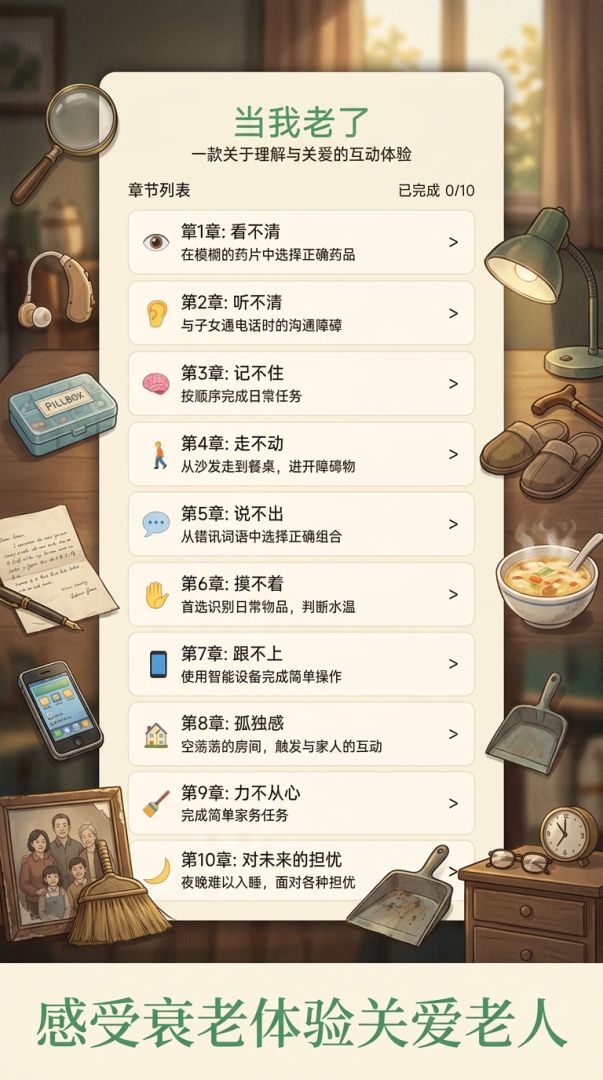 当我老了游戏截图