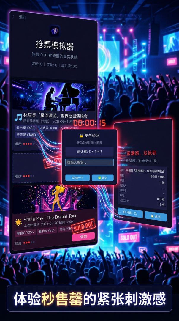 抢票模拟器游戏截图