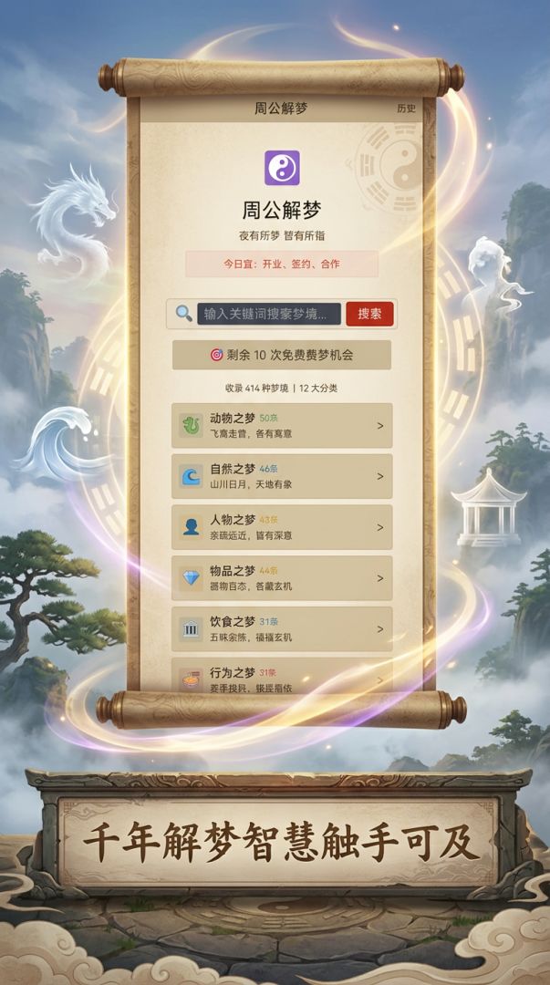 周公解梦游戏截图