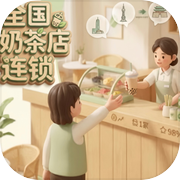 全国奶茶店连锁