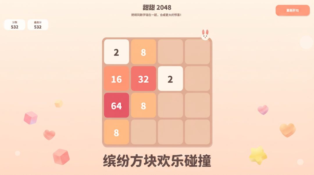 甜甜2048游戏截图