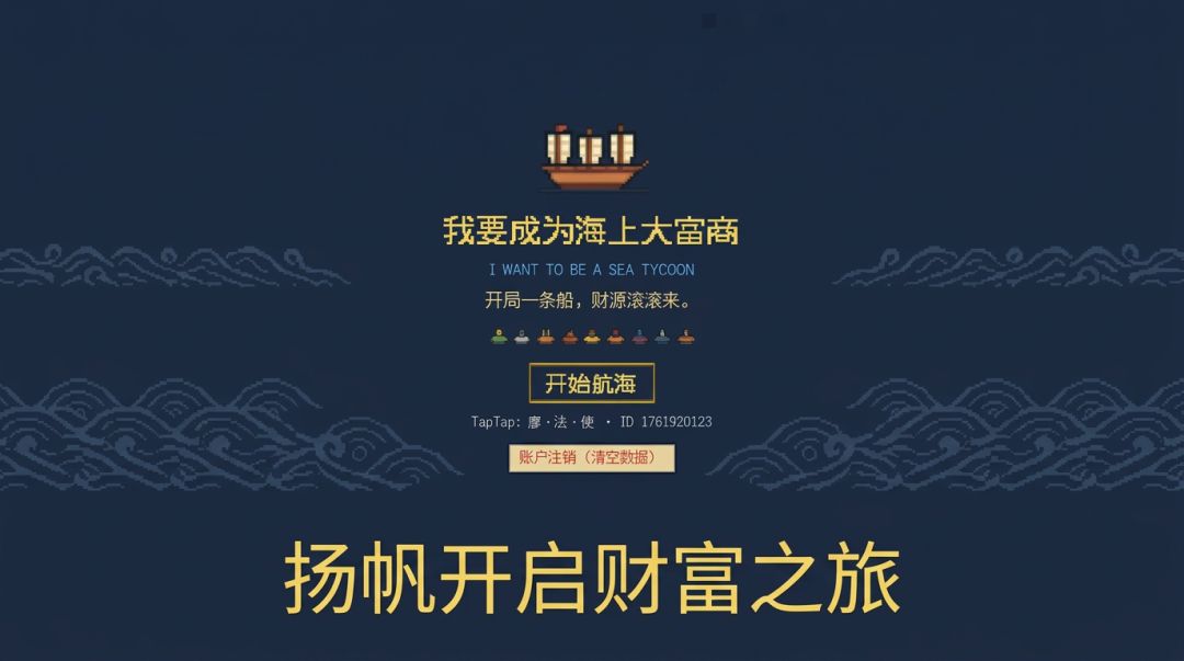 我要成为海上大富商游戏截图