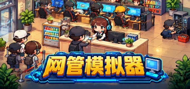 网管模拟器 封面