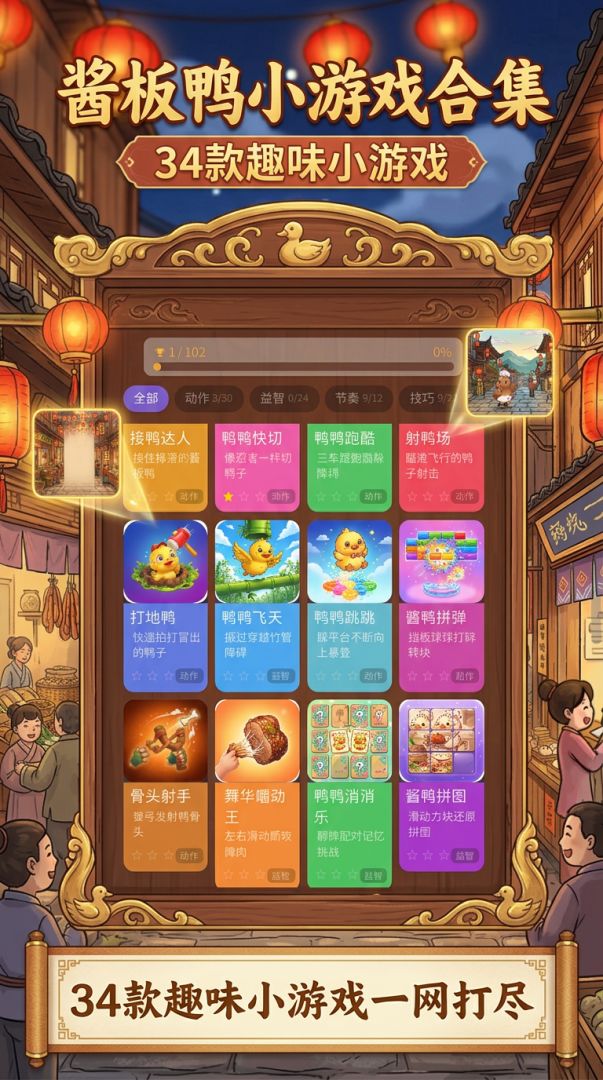 酱板鸭小游戏合集游戏截图