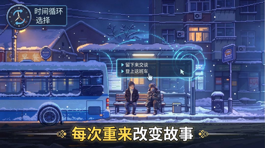 公交车站·时间循环游戏截图