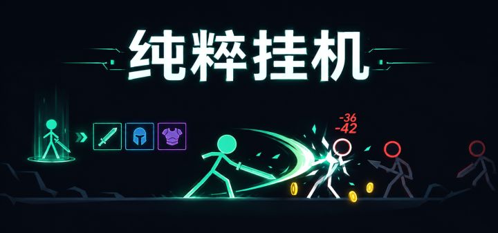 纯粹挂机 封面
