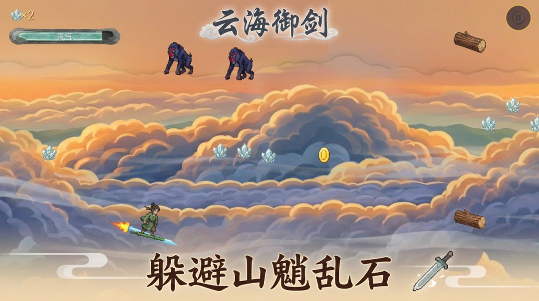 云海御剑游戏截图
