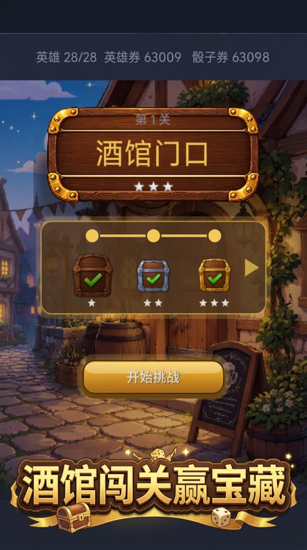 骰子大冒险游戏截图