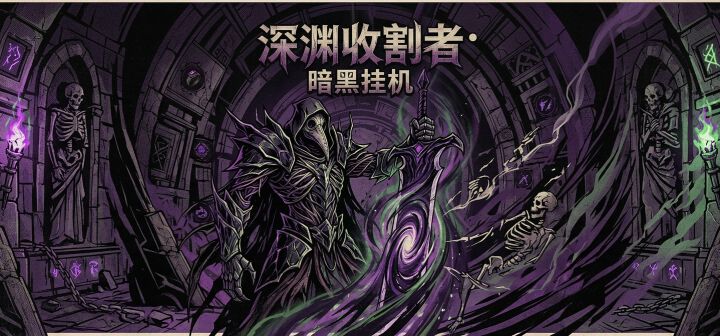 深渊收割者：暗黑挂机 封面