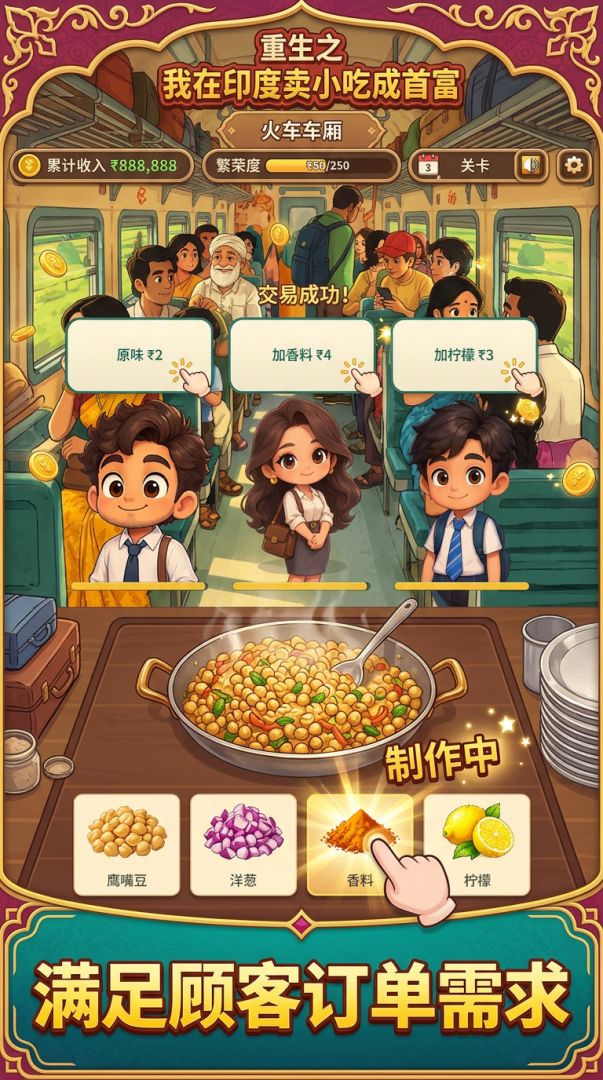 我在火车上卖鹰嘴豆的那些年游戏截图