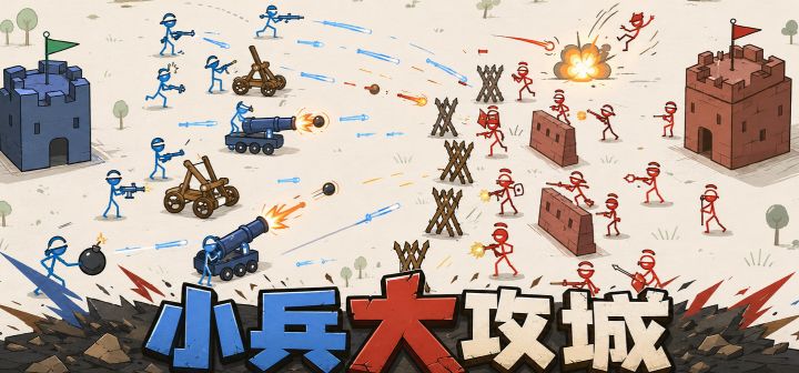 小兵大攻城 封面