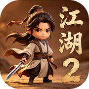 一剑入江湖2
