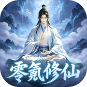 零氪修仙·无限充值