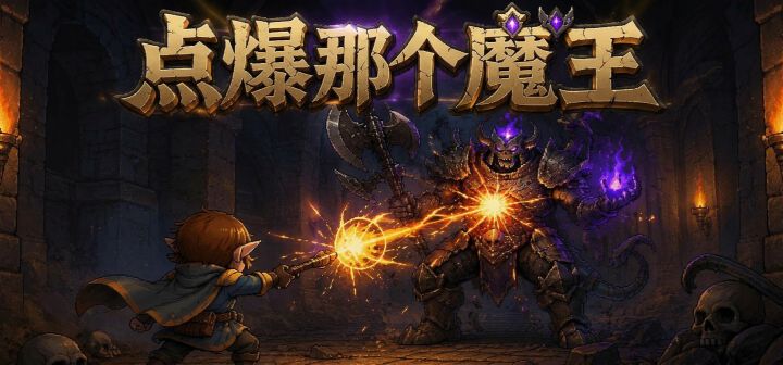 点爆那个魔王 封面