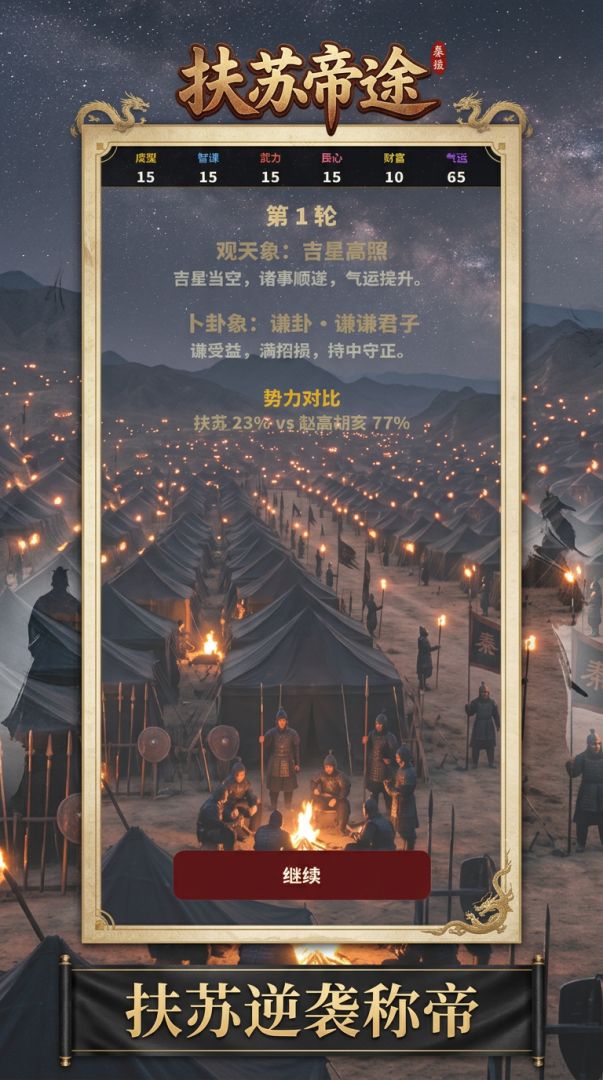 扶苏帝途游戏截图