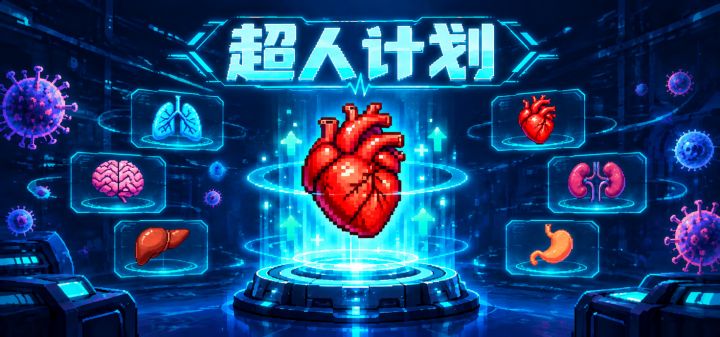 超人计划 封面