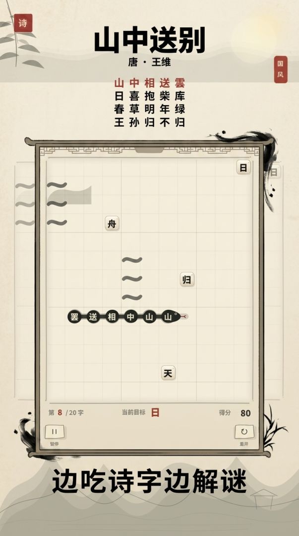 诗词贪吃蛇游戏截图